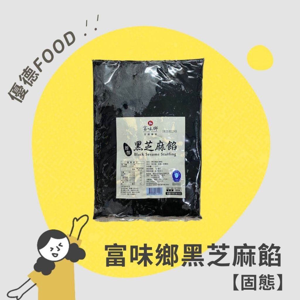 【優德food】富味鄉黑芝麻餡(固態) 1kg (全素) 土司麵包夾心,月餅蛋黃酥內餡 無食品添加物