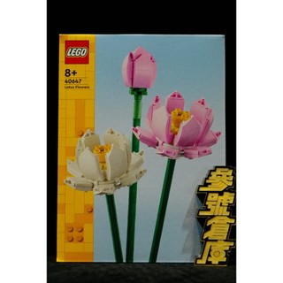 參號倉庫 現貨 樂高 LEGO 40647 LEL Flowers 蓮花 Lotus Flowers *