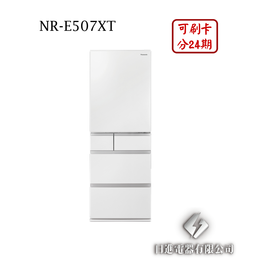 日進電器 可刷卡 分24期 Panasonic 日本原裝 NR-E507XT 變頻五門 容量 502L 國際牌冰箱
