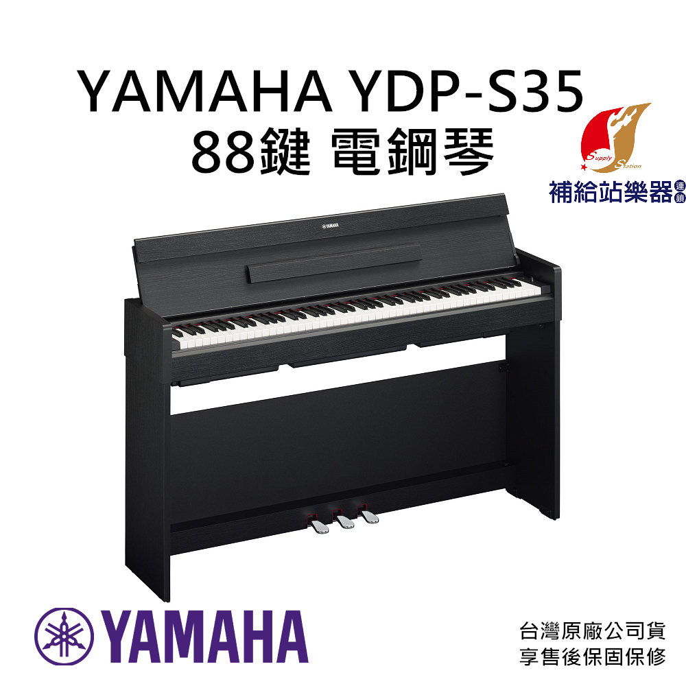 YAMAHA YDP-S35 88鍵 電鋼琴 附原廠琴椅 台灣原廠公司貨 保固保修【補給站樂器】提供到府安裝服務