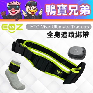 限量現貨 EOZ HTC VIVE Ultimate Tracker 全身追蹤綁帶 適用 HTC VIVE 自定位追蹤器