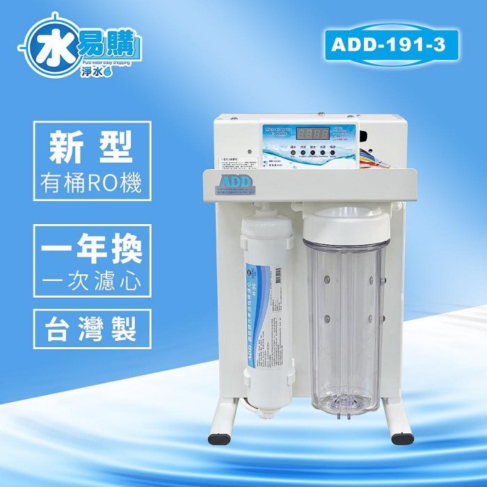 【水易購淨水-苗栗店】RO機ADD-191-3型