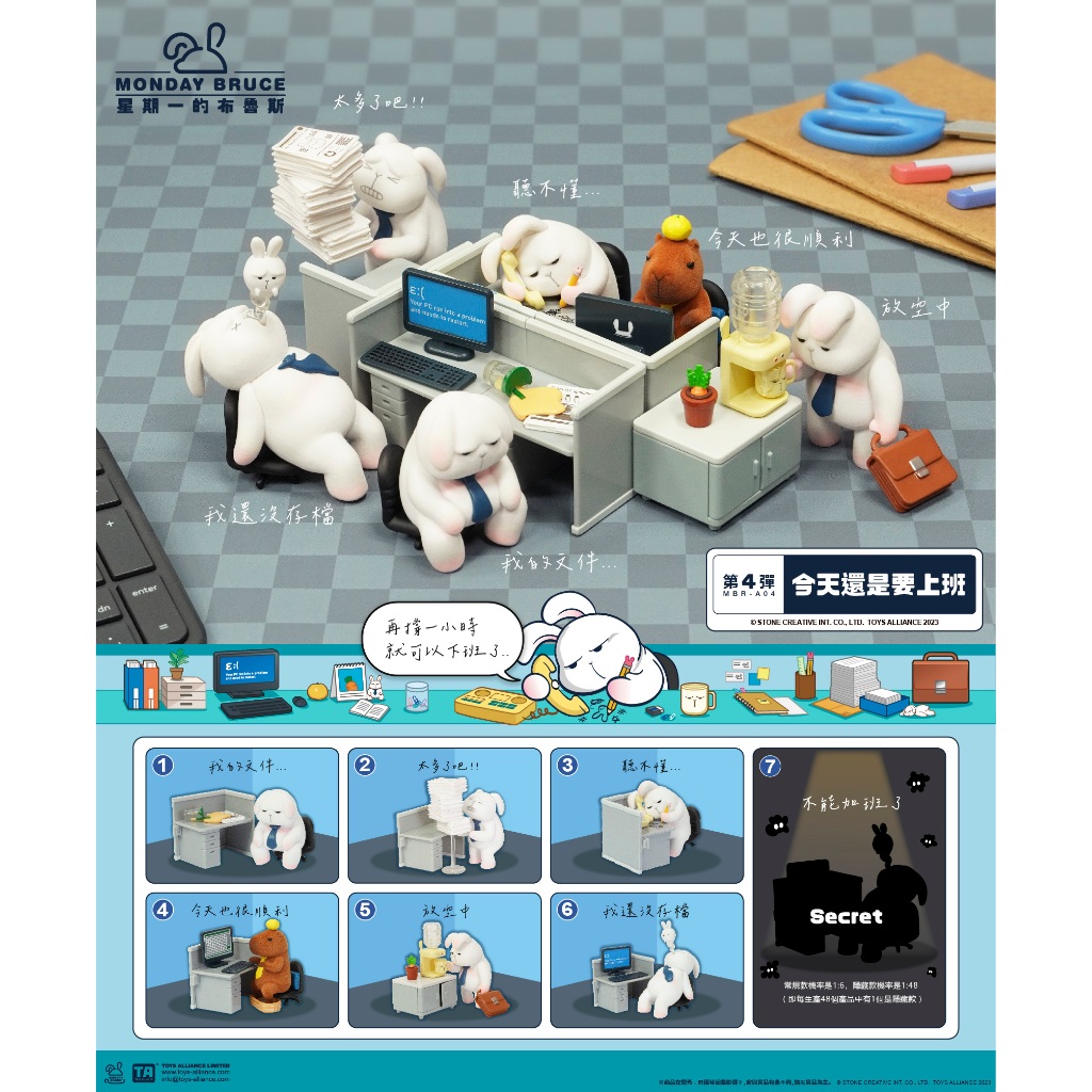 星期一的布魯斯公仔盒玩-第4彈:今天還是要上班(6入盒裝)