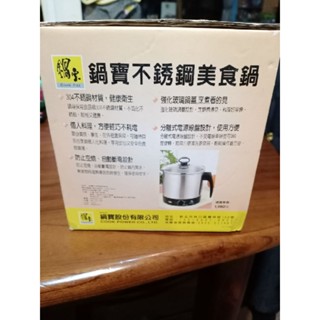 鍋寶不鏽鋼美食鍋~1.6L~輕巧料理，又省電，一鍋可好幾用功能~~~特價出清！！！