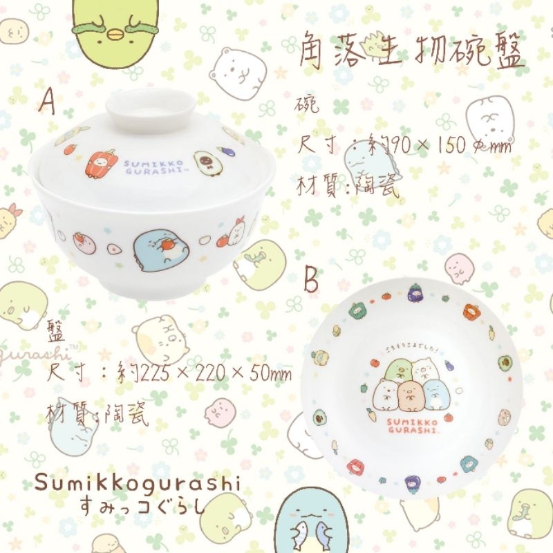 日本 SAN-X 角落生物 小夥伴 碗 盤 餐具 正版授權