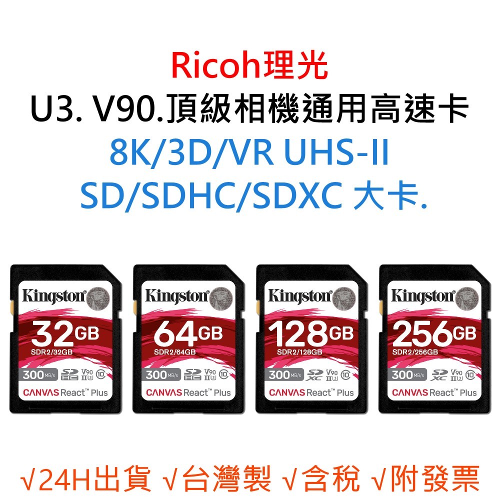 Ricoh理光 U3 V90 8K 3D 相機通用記憶卡 SD/SDHC/SDXC 大卡 64G 128G 256G