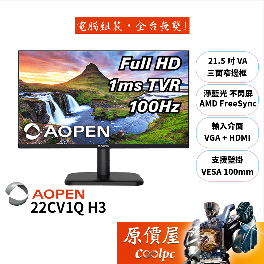 AOPEN建碁 22CV1Q H3 21.5吋螢幕/1ms/VA/100Hz/無喇叭/淨藍光不閃屏/原價屋【廠商直送】
