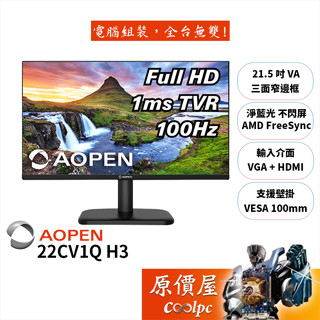 AOPEN建碁 22CV1Q H3 21.5吋螢幕/1ms/VA/100Hz/無喇叭/淨藍光不閃屏/原價屋【廠商直送】