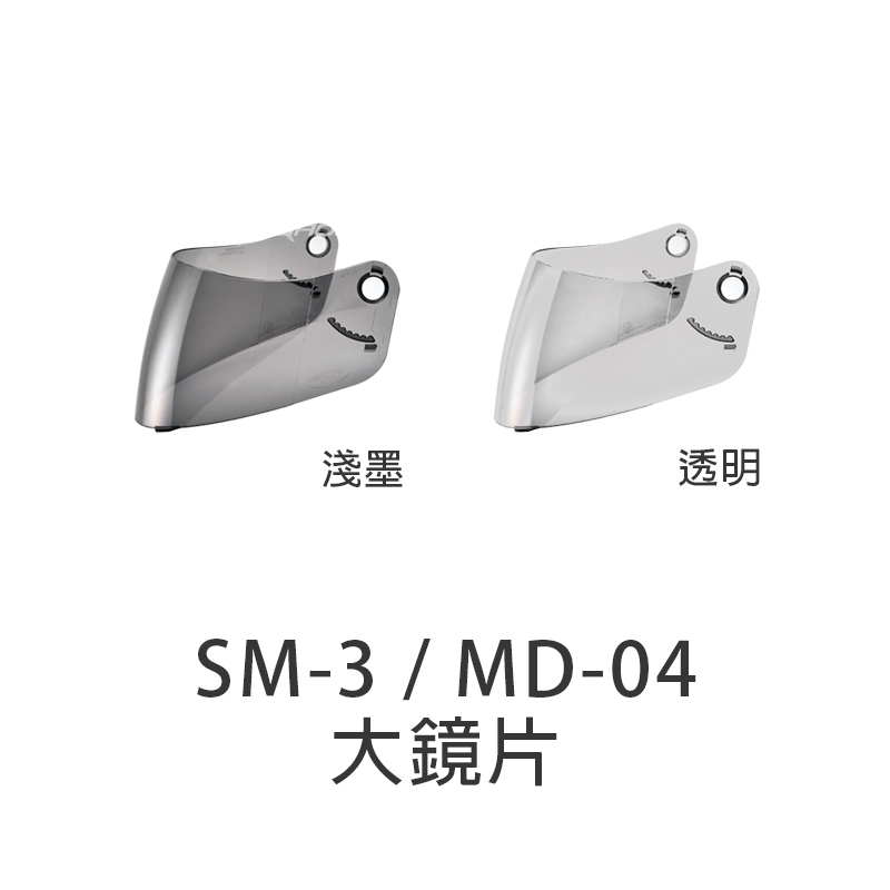 【SOL】SM-3 MD-04 原廠配件 鏡片 透明 淺茶 大鏡片 面罩 外鏡片 SM3 MD04｜耀瑪騎士