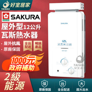 櫻花牌 GH-1221 熱水器 12L熱水器 12公升熱水器 ABS防空燒 屋外抗風熱水器