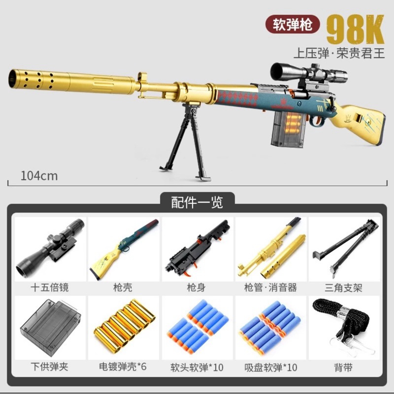 98K M24 軟彈槍 拋殼槍 EVA 安全軟彈 狙擊槍  狙擊 槍玩具 生存遊戲裝備槍