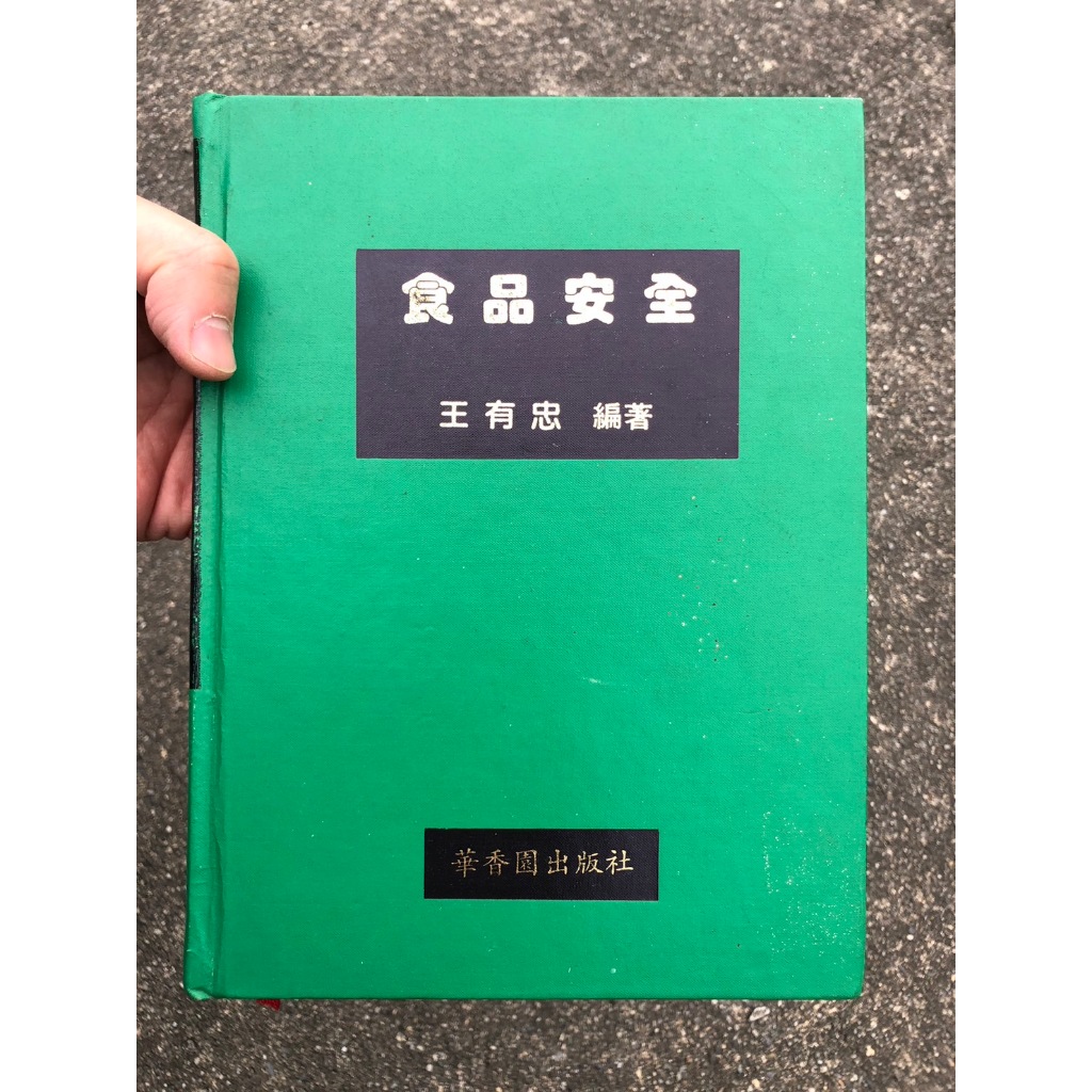 食品安全 王有忠著 華香園出版 從事食品與餐飲行業相關人員必備工具書 食安/健康/飲食相關書籍