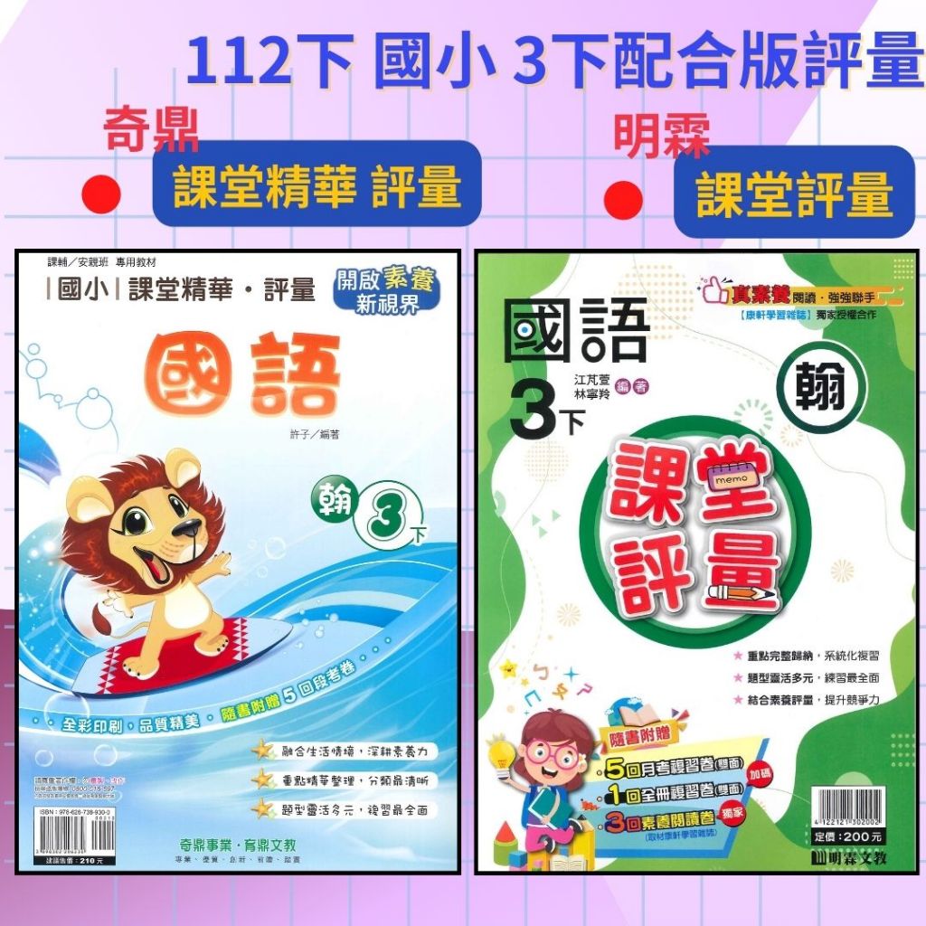 《112下》 國小 3下 明霖『課堂評量』奇鼎『課堂精華』 國語 數學 自然 社會  配合翰林、康軒、南一 3年級 (小三) 附解答 ●大書局 快速出貨 升學網路書店!!