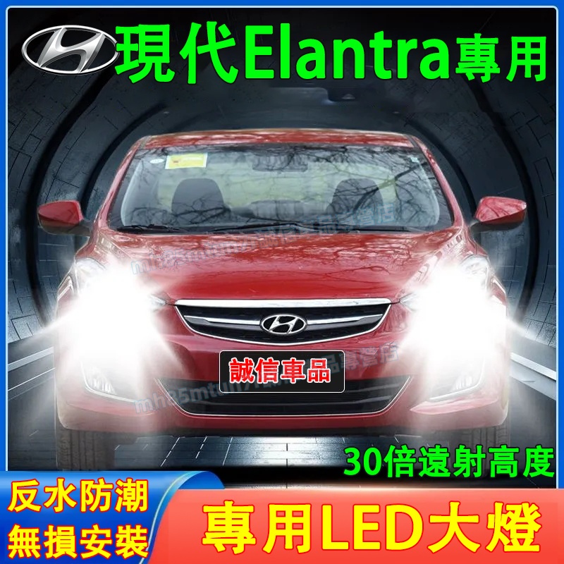 現代  Elantra前大燈 LED大燈 車燈 燈泡 一體前照燈 遠光燈 近光燈 聚光超亮LED燈 Elantra前照燈