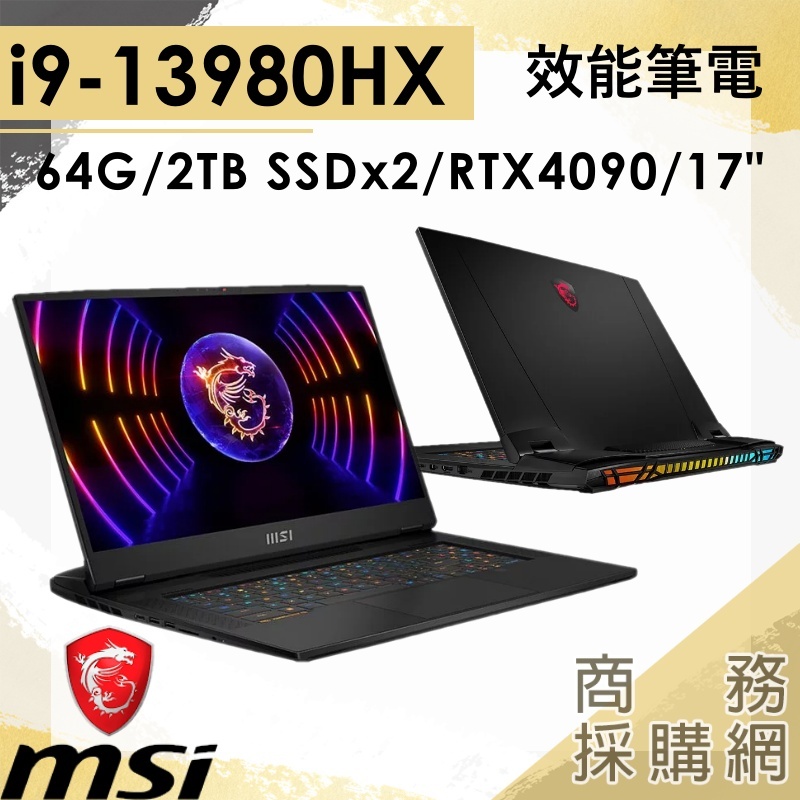 【商務採購網】Titan GT77HX 13VI-038TW✦i9/4090/17吋 MSI微星 電競 筆電