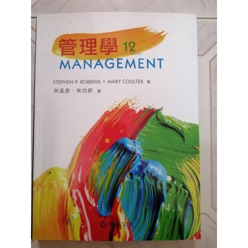 管理學第12版，大學用書，Stephen P. Robbins著