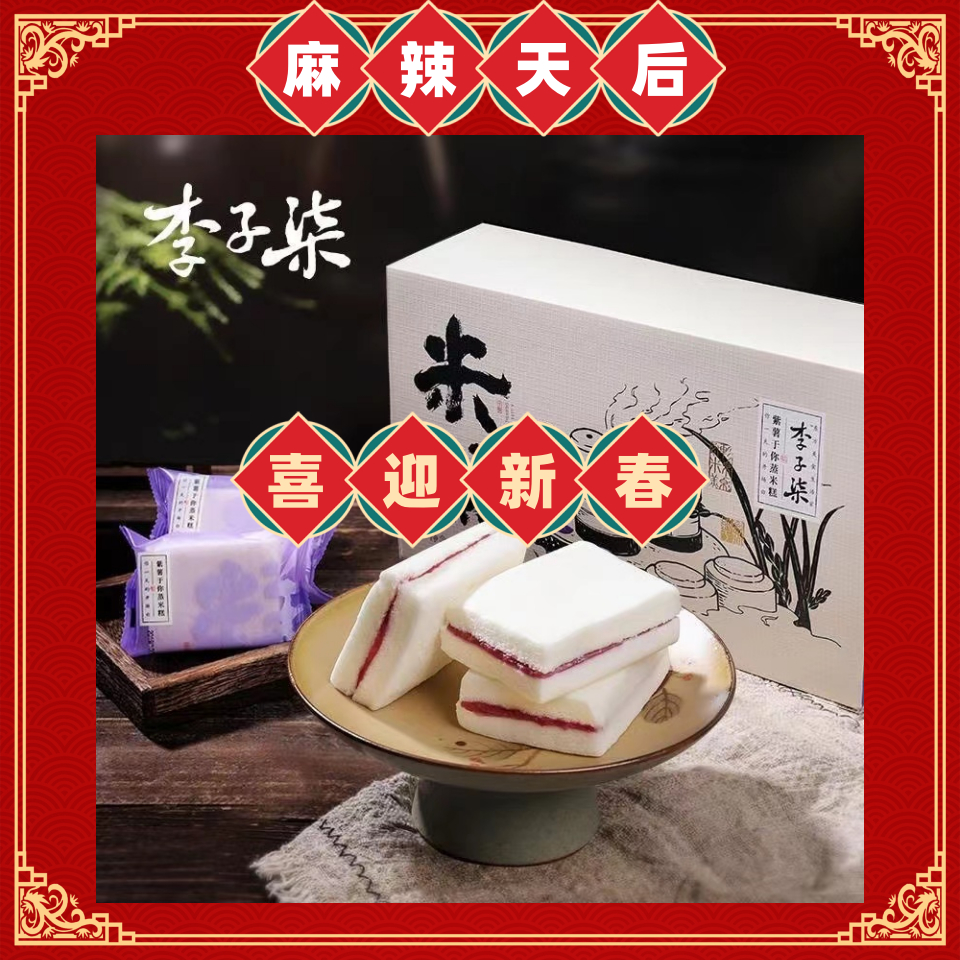 👑麻辣天后~李子柒 紫薯蒸米糕 夾心甜點 休閒零食 特產發糕 早餐麵包 糕點540g/盒