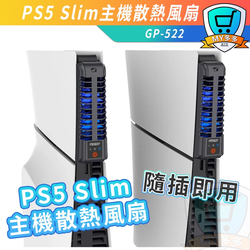 明天到貨 PS5 Slim 散熱器 散熱風扇 主機散熱 光碟版 數位版 主機 三檔 風扇散熱 防止過熱