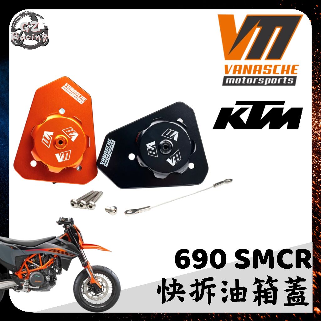 【GZ Racing】 VANASCHE 快拆油箱蓋 KTM 690 SMCR 改裝