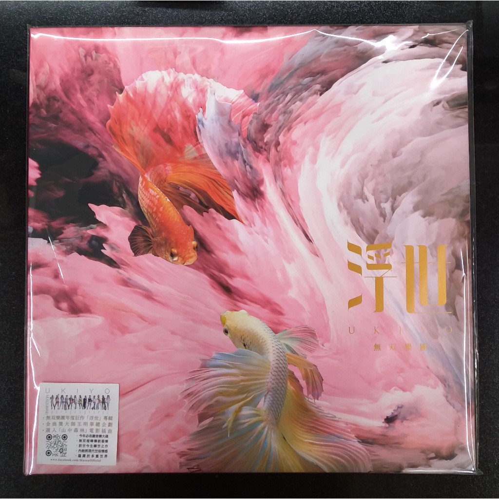 MUSOU 無双樂團 浮世 Ukiyo (CD) 台灣正版全新111/12/23發行 無雙樂團