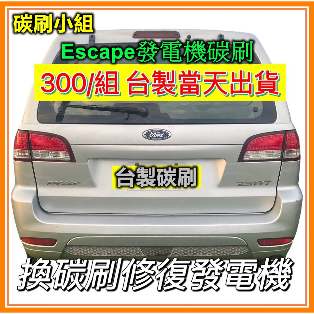 Escape 發電機碳刷 啟動馬達碳刷 FORD ESCAPE逃跑號 MAZDA TRIBUTE邱比特