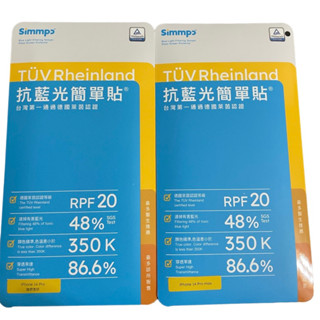 Simmpo-iPhone 護眼透明TÜV 抗藍光14pro max