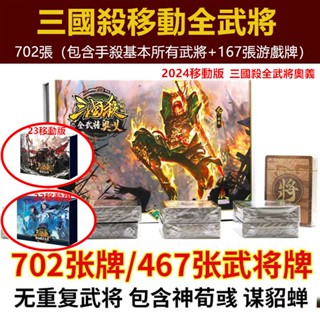 三國殺全武將奧義 2024新版 移動版大合集 最全武將版本 手殺端遊同步新版UI武將 全武將 奢華版 移動版