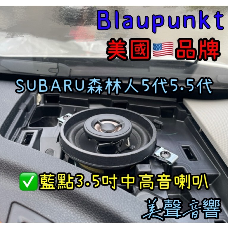 森林人5代5.5代安裝德國藍點3.5吋中高音喇叭GTX350 200Watts Max. Power 90db