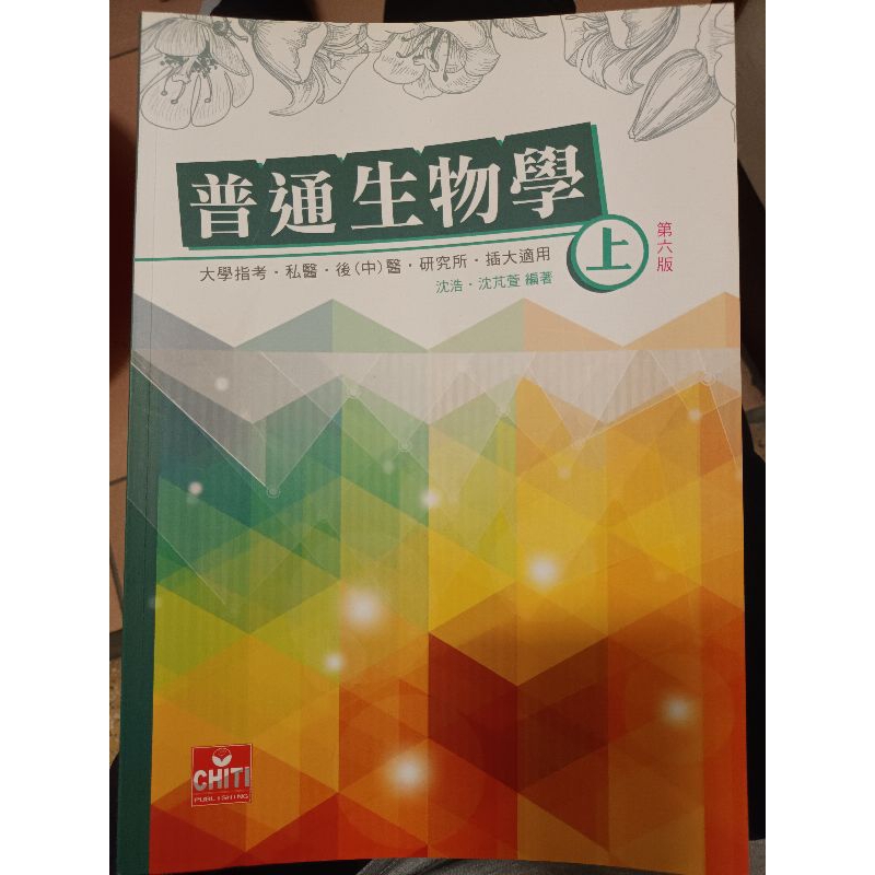 《全新》普通生物學 上冊(沈浩、沈芃萱) 第六版 學士後中醫 後西醫 私醫聯招 轉學考