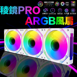 稜鏡pro 機殼風扇 12CM風扇 散熱風扇 側邊無限鏡 散熱器 ARGB風扇 溫控 主機板同步 靜音風扇 臺灣現貨免運