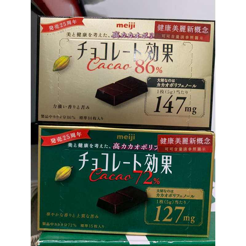 現貨-明治CACAO86%/72%黑巧克力（盒裝）