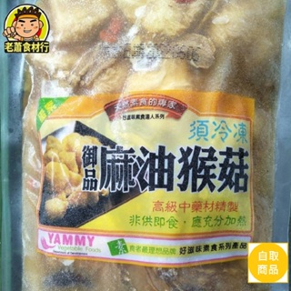 【老蕭食材行】御品麻油猴頭菇 ( 680g/包 ) 猴菇 / 蛋素 / 素食 / 當火鍋湯底 / 調理包 / 冷凍食品
