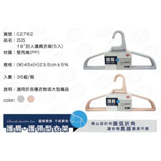 巧巧 C2762 18吋 巨人護肩衣架 5入 衣架 防滑曬衣架 曬衣架 衣架 吊衣架【家的拼圖】