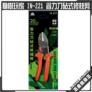 【五金批發王】職樹玩家 IN-221 省力刀砧式修枝剪 園藝剪 細枝剪 修枝 剪枝 修剪 剪定鋏 修枝剪刀