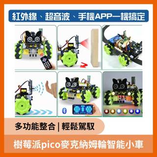 教育套件 樹莓派 Raspberry Pi pico 4WD 麥克納姆輪 智慧小車 Arduino 專題課程