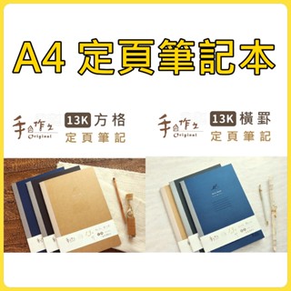 三瑩 13K A4 手作之 定頁筆記本 SN-13520 橫線筆記本 SN-13521方格筆記本 橫罫 3色 (顏色隨機