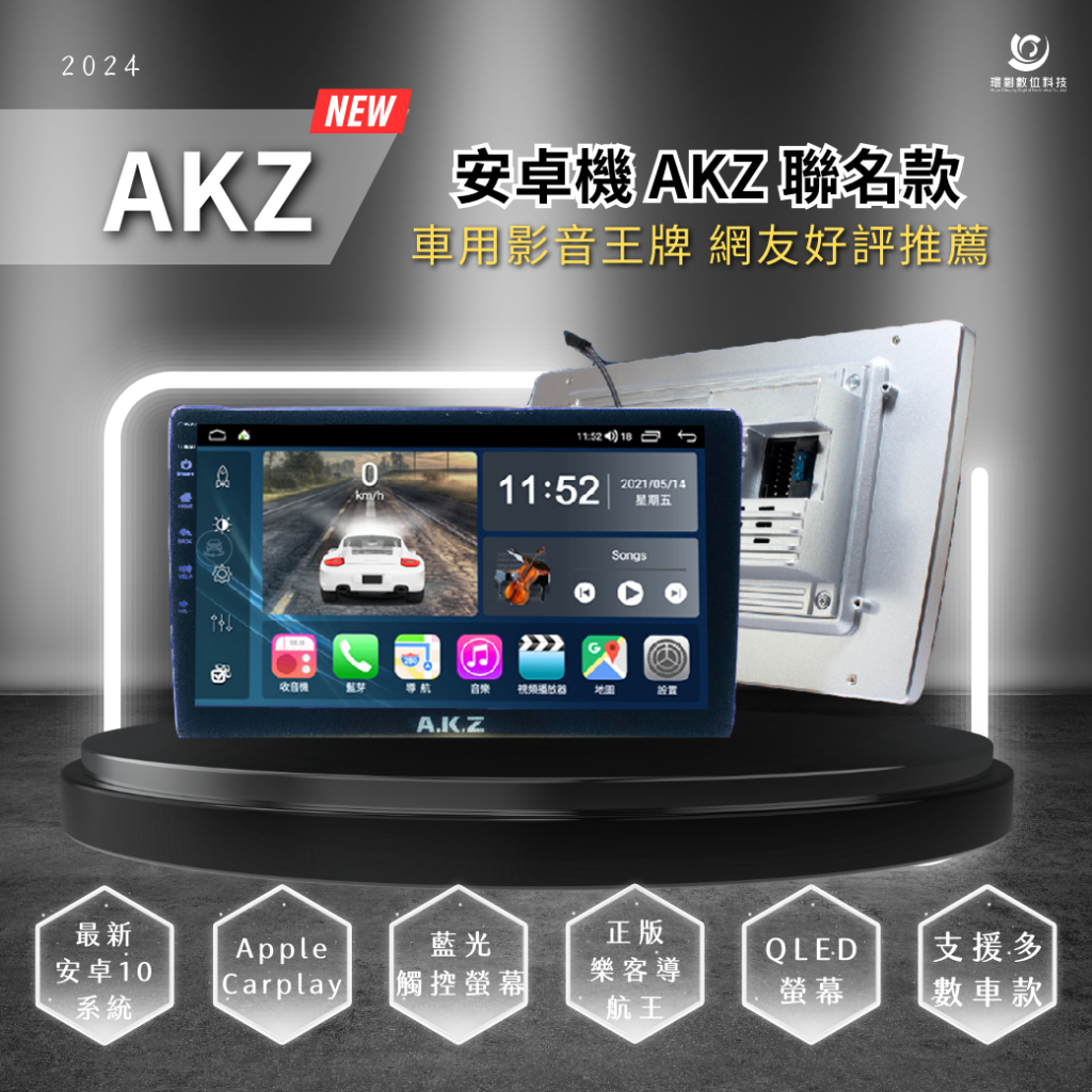 AKZ安卓機 車用音響主機｜環創數位科技