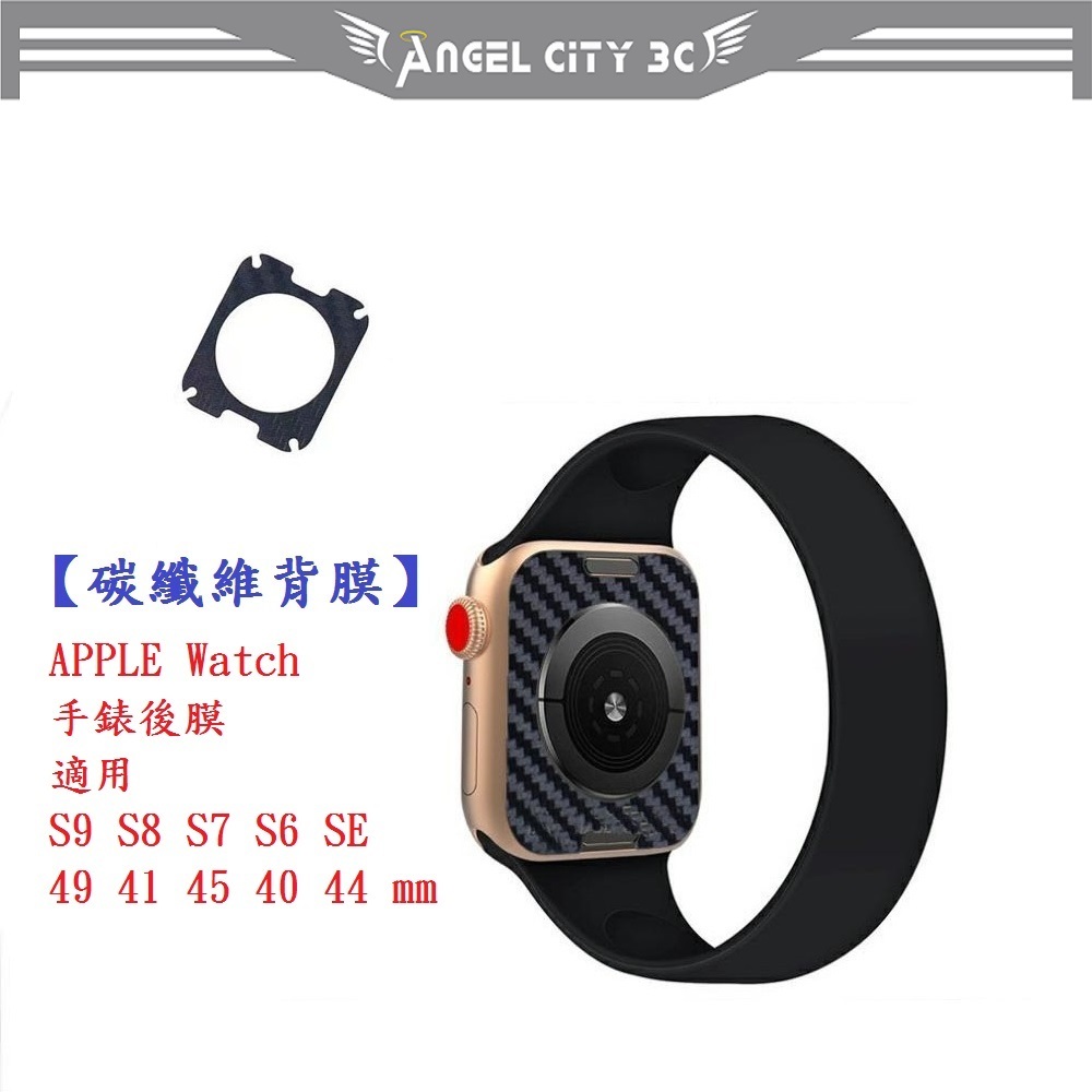 AC【碳纖維背膜】APPLE Watch 手錶後膜 適用S9 S8 S7 S6 SE 49 41 45 40 44 mm