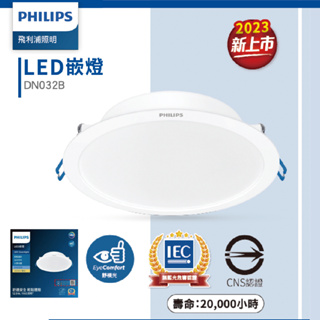 最新版 PHILIPS 飛利浦 DN032B LED 嵌燈 低頻閃 無藍光崁燈 全電壓 『高雄永興照明』