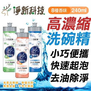 【蝦皮精選】淨新洗碗精 洗潔精 洗碗精 240ml 高濃縮洗碗精 高效洗碗精 酵素洗潔精 去油除臭 強效除菌 洗碗液