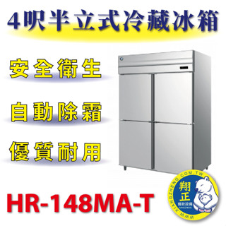【高雄、屏東、臺南市區免運】4呎半立式冷藏冰箱 HR-148MA-T