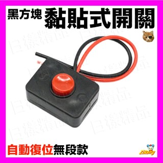 《不一樣》黑方塊黏貼式開關 帶座含雙面膠 復位開關含線 無段開關 黏貼式開關 喇叭開關 無檔位開關 汽車 機車 按鈕