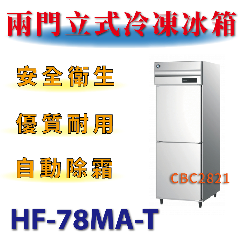 【(高雄免運)全省送聊聊運費】 兩門立式冷凍冰箱 HF-78MA-T