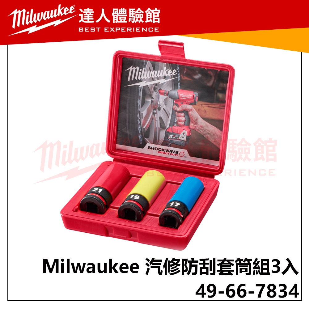 【飆破盤】美沃奇 Milwaukee 米沃奇 49-66-7834 汽修防刮套筒組3入 17,19,21mm 4分套筒