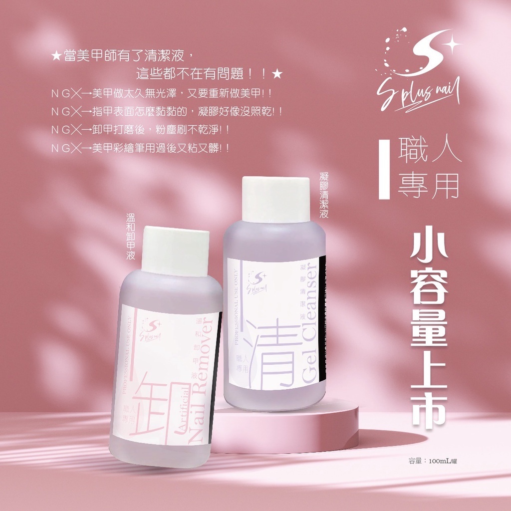 甲面清潔液 卸甲液 凝膠清潔液 100ml 職人系列【Splus (S+)】