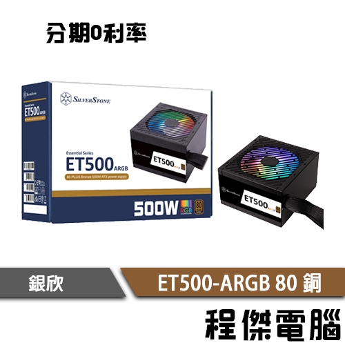 免運費 銀欣 ET500-ARGB 電源供應器 ATX電源 80 銅牌 500W POWER『高雄程傑電腦』