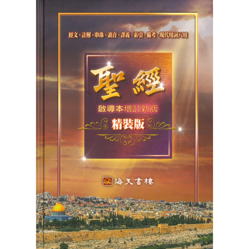 【🐑百羊書房】(新版)聖經啟導本增訂-海天書樓出版(香港進口)VEN3