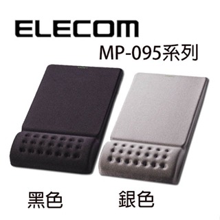 【3CTOWN】含稅 ELECOM MP-095 COMFY舒壓滑鼠墊II MP-095GY銀色 MP-095BK黑色
