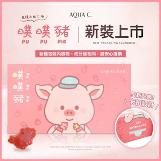 👍領卷享折扣【藥師優選】✅實體藥局AQUA C.花漾皙-纖淨有酵 噗噗豬軟糖 ( 30入/隨身包5入)