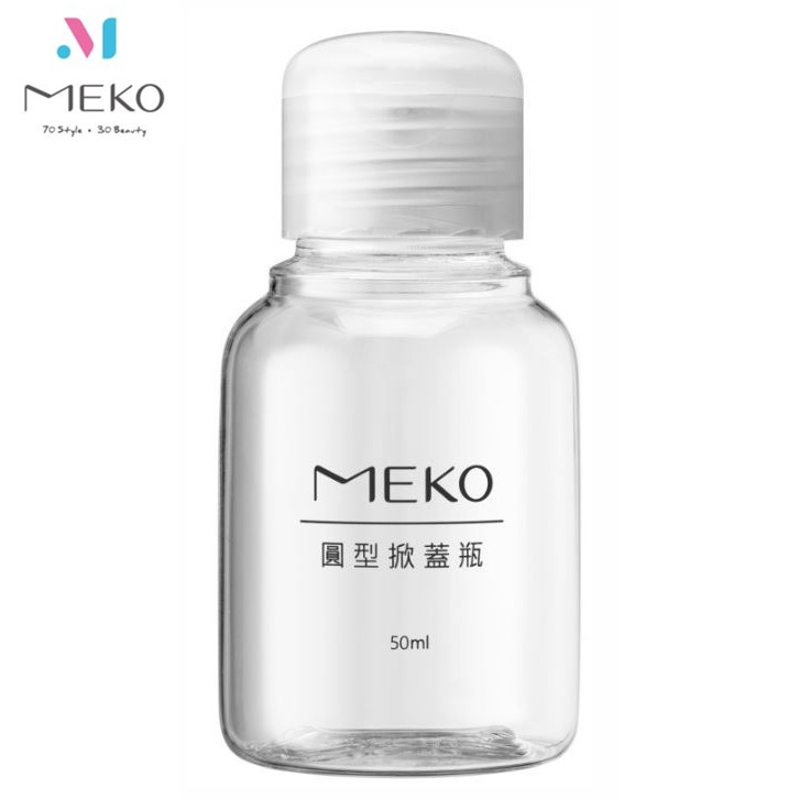 MEKO 圓掀瓶(50ml) /分裝瓶/乳液瓶/乳壓瓶/沐浴乳洗髮精分裝 U-077 【官方旗艦館】